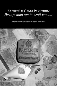 Лекарство от долгой жизни - Алексей Иванович Ракитин, Ольга Ракитина