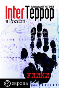 InterТеррор в России. Улики - Александр Александрович Игнатенко