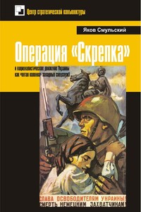 Операция «Скрепка» и националистическое движение Украины как «пятая колонна» западных спецслужб - Яков Алексеевич Смульский