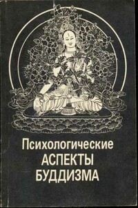 Психологические аспекты буддизма - Евгений Алексеевич Торчинов, Николай Вячеславович Абаев