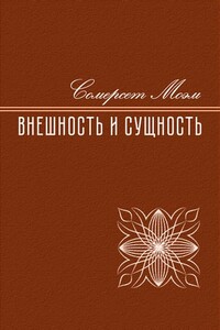 Внешность и сущность - Уильям Сомерсет Моэм
