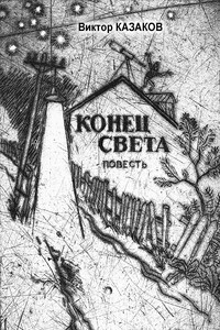 Конец света - Виктор Григорьевич Казаков