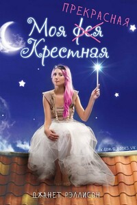 Моя прекрасная крестная - Джанет Рэллисон
