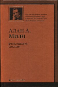 Очень недолгая сенсация - Алан Александр Милн