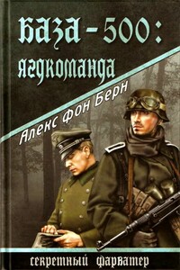 База-500: Ягдкоманда - Алекс фон Берн