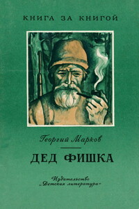 Дед Фишка [издание 2-е] - Георгий Мокеевич Марков