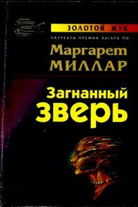 Загнанный зверь - Маргарет Миллар