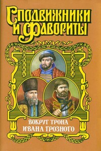 Вокруг трона Ивана Грозного - Геннадий Андреевич Ананьев