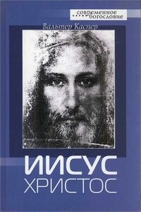 Иисус Христос - Вальтер Каспер