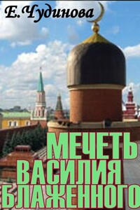 Мечеть Василия Блаженного - Елена Петровна Чудинова