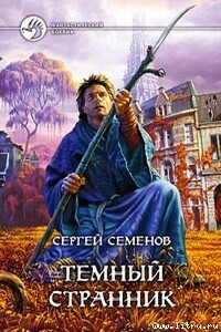 Темный странник - Сергей Сергеевич Семенов