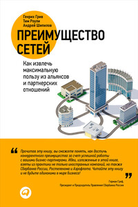 Преимущество сетей. Как извлечь максимальную пользу из альянсов и партнерских отношений - Андрей Шипилов, Генрих Грив