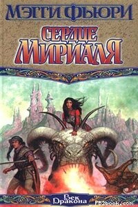 Сердце Мириаля - Мэгги Фьюри