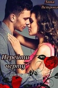 Перейти черту - Анна Ветрова