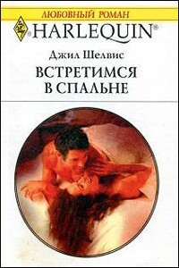 Встретимся в спальне - Джилл Шелвис