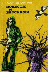 Повести и рассказы - Леонид Андреевич Гартунг