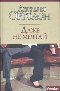 Даже не мечтай - Джулия Ортолон