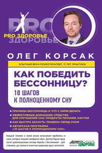Как победить бессонницу? 10 шагов к полноценному сну - Олег Владимирович Корсак