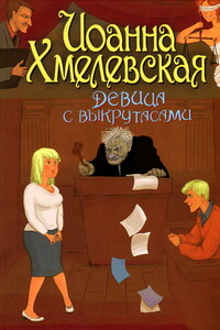 Девица с выкрутасами - Иоанна Хмелевская
