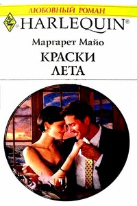 Краски лета - Маргарет Майо