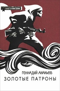 Золотые патроны - Геннадий Андреевич Ананьев