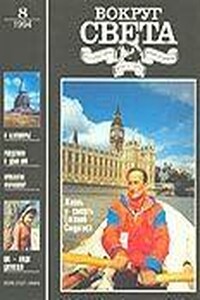 Вокруг Света 1994 № 08 (2647)