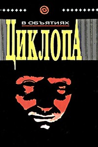 В объятиях циклопа - Ли Бартон, Джейсон Дарк