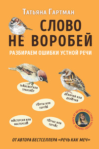 Слово не воробей - Татьяна Юрьевна Гартман