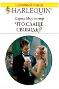 Что слаще свободы? - Кэрол Мортимер