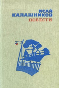 Повести - Исай Калистратович Калашников