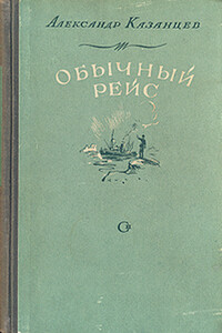 Обычный рейс (Полярные новеллы) - Александр Петрович Казанцев