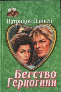 Нескромное предложение - Патриция Оливер