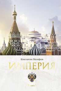 Империя. Книга 1 - Константин Валерьевич Малофеев