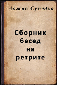 Сборник бесед на ретрите - Аджан Сумедхо