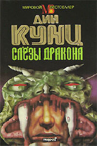 Слезы дракона - Дин Кунц