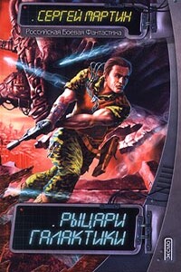 Рыцари Галактики - Сергей Мартин