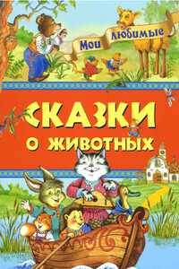 Мои любимые сказки о животных - Ирина Андреевна Петелина