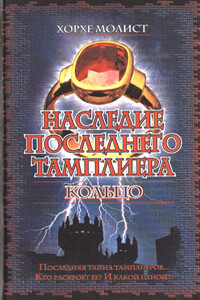 Наследие последнего тамплиера. Кольцо - Хорхе Молист