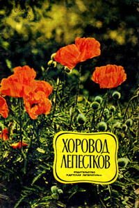 Хоровод лепестков - Юрий Дмитриевич Дмитриев, Виктор Петрович Дацкевич