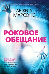 Роковое обещание - Анжела Марсонс