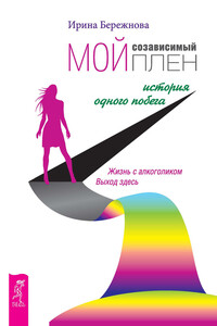 Мой созависимый плен. История одного побега - Ирина Анатольевна Бережнова
