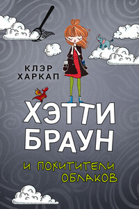 Хэтти Браун и похитители облаков - Клэр Харкап