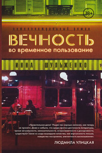Вечность во временное пользование - Инна Сергеевна Шульженко