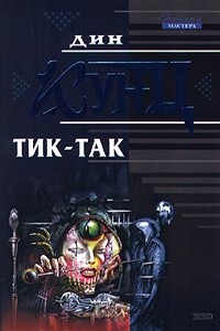 Тик-так - Дин Кунц