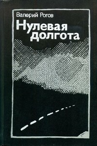 Нулевая долгота - Валерий Степанович Рогов