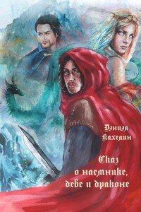 Сказ о наёмнике, деве и драконе - Дэниэл Кахелин