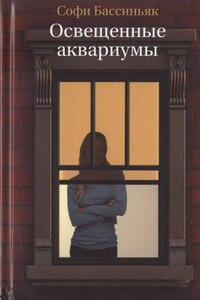Освещенные аквариумы - Софи Бассиньяк