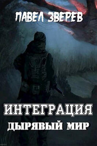 Дырявый мир - Павел Александрович Зверев