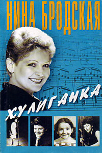 Хулиганка - Нина Александровна Бродская