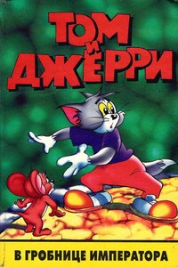 Том и Джерри в гробнице императора - Диана Кинг